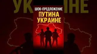 Путин требует капитуляции Донбасса?! Шокирующее предложение Кремля