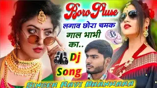 #djsong अब करो होड़ आ गया नया धमाका||👑Singer Ravi Bhanwara👑||𝘽𝙊𝙍𝙊 𝙋𝙇𝙐𝙎 लगाव छोरा चमक गाल भाभी का 