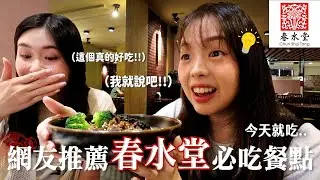 【今天就吃網友推薦!!👍🏻】評點8樣春水堂老饕指定的必點商品🔥招牌XXX真的是我的驕傲..還沒吃過的趕快去吃!!😍｜Q踢威威weiwei