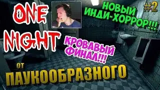 One Night | НОВЫЙ ИНДИ-ХОРРОР! | КРОВАВЫЙ ФИНАЛ! | ПРОДОЛЖЕНИЕ НАШУМЕВШЕГО ХОРРОРА! | #2
