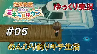 【ゆっくり実況】#05【牧場物語 再会のミネラルタウン】でのんびり釣りキチ生活