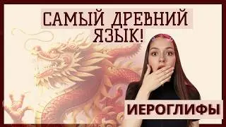 Самая древняя письменность на Земле | Изучаем иероглифы и их прочтение