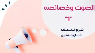 الصف الخامس : الصوت وخصائصه 