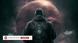Темная медитация с серым странником / Dark meditation with gray wanderer