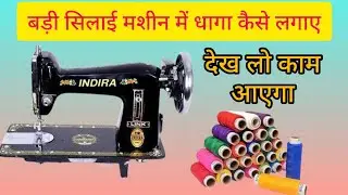 machine me dhaga kaise Dalte hai | how to put thread in a sewing machine | मशीन में धागा डाले