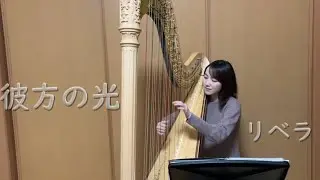 彼方の光（Far Away）グランドハープ演奏