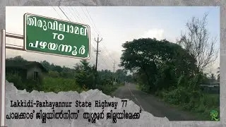 Scenic ride in Palakkad, Kerala | Thiruvilwamala to Pazhayannur | Cheerakuzhi Bridge | Going Forest