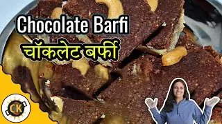 Chocolate barfi recipe | चॉकलेट बर्फी | Instant Chocolate Barfi recipe | 2 layered chocolate barfi