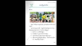 Episode 47, Khmer lesson 78, grade 2, #education#reading#conversation