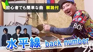 水平線 back numberドラム初心者にわかりやすく解説【レッスン付】