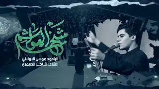 شيخ الهواشم / موسى البولاني