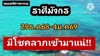 #ราศีมังกร 29ธ.ค-4ม.ค69☀️มีโชคลาภเข้ามาแน่🎐