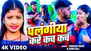 #Video - पलंगीया करें कच कच | #Mukesh Muku, #Annu Raj | New #Magahi Song 2024