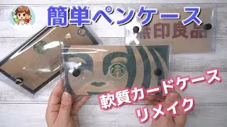 【100均DIY】軟質カードケースを筆箱にリメイク｜簡単可愛いクリアペンケースの作り方