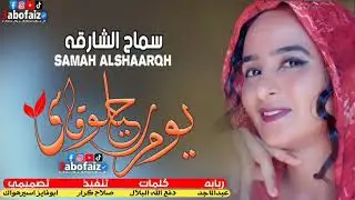 جديد الفنانه سماح الشارقه|يوم رحيلو قاسي||NEW 2022||اغاني سودانيه