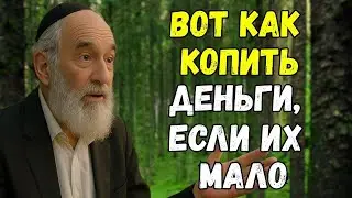 Вот почему евреи богатеют, а вы нет! Пять правил, о которых молчат