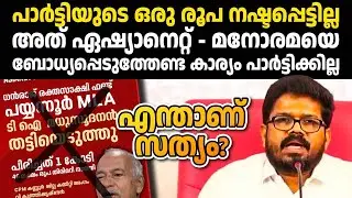 രക്തസാക്ഷി ഫണ്ട് മുക്കിയെന്ന് പറയുന്നവര്‍ക്ക് അണ്ണാക്കില്‍ കൊടുത്ത് CPIM കണ്ണൂര്‍ ജില്ലാ സെക്രട്ടറി🔥