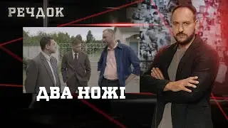 ДВА НОЖІ | РЕЧДОК #українською #детектив2026