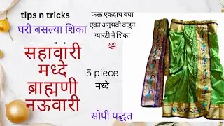 सहा वार पैठणी sadi मध्दे  ब्राह्मणी नऊवारी 🤫 🥻मोठांची  सरळ आणि सोपी पद्धत  घरी बसल्या शिका 💯