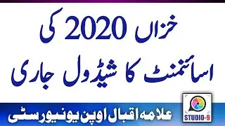 AIOU Autumn 2020 Assignment Last Date || Autumn 2020 Assignment Schedule