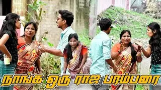 நாங்க ஒரு ராஜ பரம்பரை | SARMESH COMEDY VIDEO | NAGAI 360* TV
