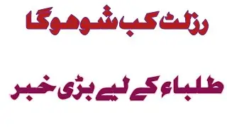 when show the result of students  in pakistan ||school studio9||