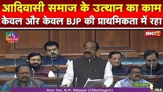 Bilaspur MP Arun Sao Speech on Tribal Society in Parliament। Watch Full Video ...
