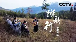 《踏歌行》第五集 旱獭乐队歌唱万物生灵 聆听雪山草地间的天籁之声【CCTV纪录】