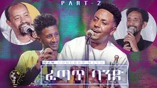 Waka TM: New Eritrean Concert Show 2021 Part 2 መደብ ዕላል  ሄኖክ ተክለ (ዋሪ) ምስ ሚኪኤለ የማነ (ፈጣጥ)
