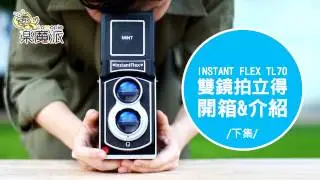 樂魔派 LOMOPIE Mint InstantFlex TL70 復古雙眼 雙鏡拍立得 開箱&介紹 下集 B快門 重複曝光 腰平取景