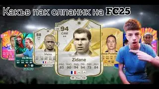 Какъв пак олпаник на FC25!