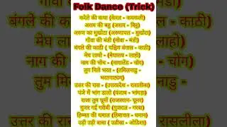 Folk dance trick | science gk  trick | general knowledge | exam me poochne wale important questions