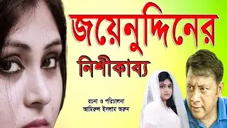 Joinuddiner Nishikabbo | natok 2023 | Lutfur Rahman George | New Natok | Bangla Natok