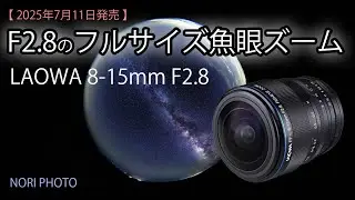 ついに出た。F2.8のフルサイズ魚眼ズーム  LAOWA 8-15mm F2.8 FF Zoom Fisheye