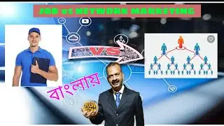 কেন চাকরি থেকে Network Marketing ভাল ? Job vs Network Marketing in Bengali |