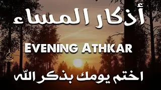 Evening Adhkar (أذكار المساء) | Calming Evening Dhikr for Peace, Protection & Rahmah |