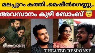 Iraivan Tamil movie Theatre Response Malayalam | Jayam Ravi  #iraivan #jayamravi #jayamravisongs
