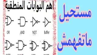 #بوابات المنطق ... هدية العيد ...  انفراد و معلومات حصرية مهمة