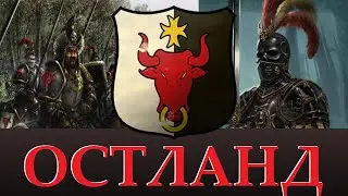ОСТЛАНД Лор, Уникальные отряды. Возможное в Total WAR warhammer 3. 