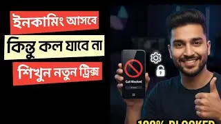 মোবাইল থেকে কল যাবে না কিন্তু আসবে! How to Block Outgoing Calls 🚫📞
