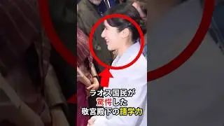 敬宮殿下の語学力にラオス国民が驚愕 #愛子さま #皇室 #shorts