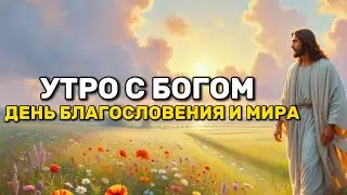 Утро с Богом: Благословенный День начинается с Бога | Утренняя Молитва
