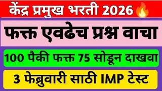 Kendra Pramukh Previous Year Question Paper |केंद्रप्रमुख भरती परीक्षा मागील वर्षीच्या प्रश्नपत्रिका
