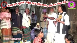 কান্না বিজড়িত কঠিন জিকিরের কয়েকটি গান । আমার জ্বালা জুড়ায়না । ভাইয়ে জানে ভাইয়ের দরদ । আমি কার নৌকায়