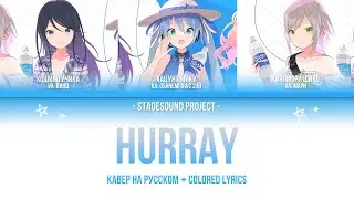 ★ Leo/need - Hurray | КАВЕР НА РУССКОМ ★