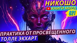 Супер Техника Борьбы С Навязчивыми Мыслями! Достигни Высшего Просветления! Экхарт Толле