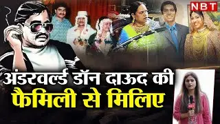 Underworld Don Dawood Ibrahim Family: सालों से कहां लापता है दाऊद इब्राहिम की फैमिली? | NBT Crime