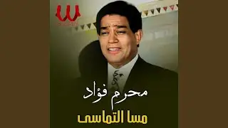 Mesa El Tamasy - مسا التماسي توزيع مختلف