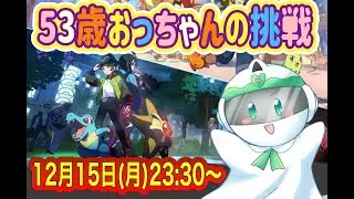 【ポケモン超初心者】53歳新しいポケモンとの出会いを楽しむっす♪【ポケモンレジェンズZ-A】#１８　 ネタバレ注意