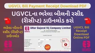 ⬇️ UGVCLના ભરેલા બીલની રસીદ (રીસીપ્ટ) ડાઉનલોડ કરો | UGVCL Bill Payment Receipt Download